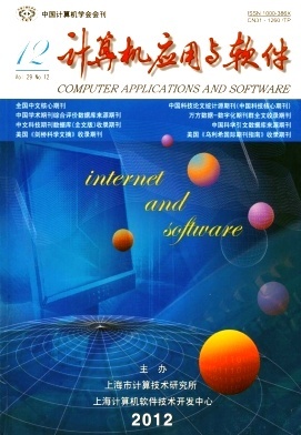計算機軟件研究及開發在2012年的新動向——以《計算機應用與軟件》2012年12期為例