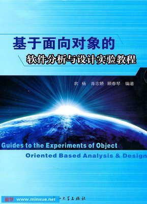 《基于面向對象的軟件分析與設計實驗教程》掃描版PDF 理論與實踐并重的開發指南