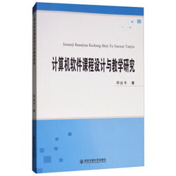 計算機軟件課程設計與教學研究的創新路徑
